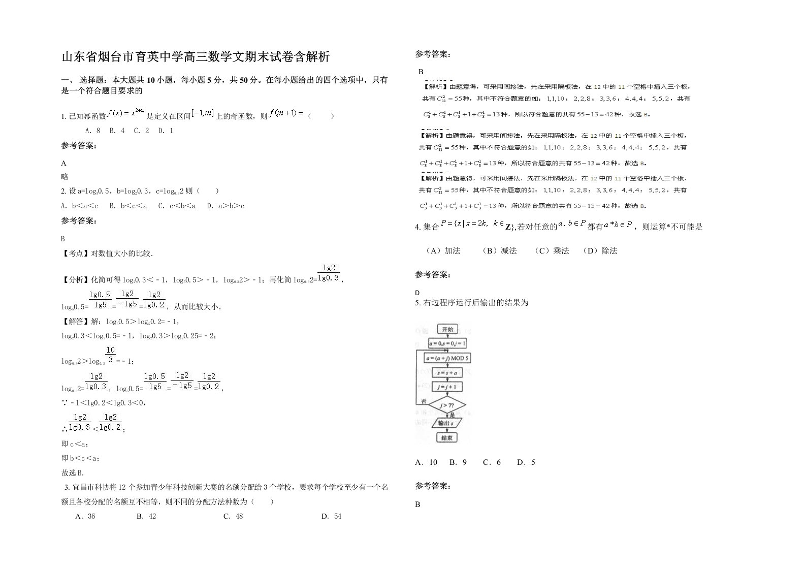 山东省烟台市育英中学高三数学文期末试卷含解析