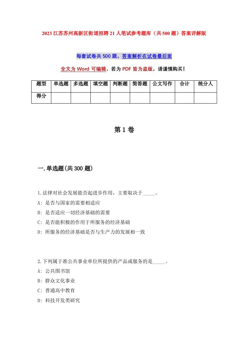 2023江苏苏州高新区街道招聘21人笔试参考题库共500题答案详解版