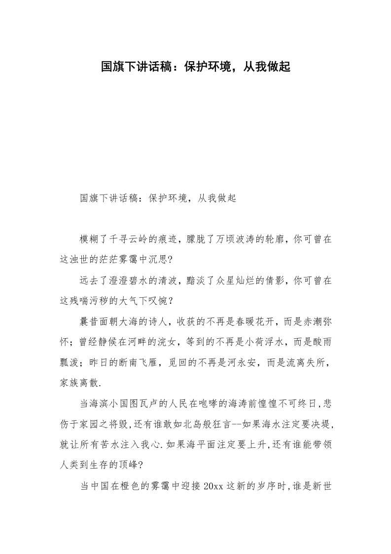 国旗下讲话稿：保护环境，从我做起