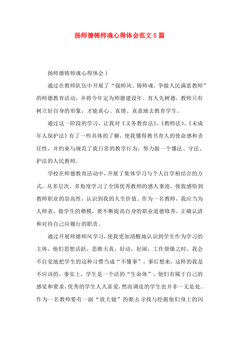 扬师德铸师魂心得体会范文5篇