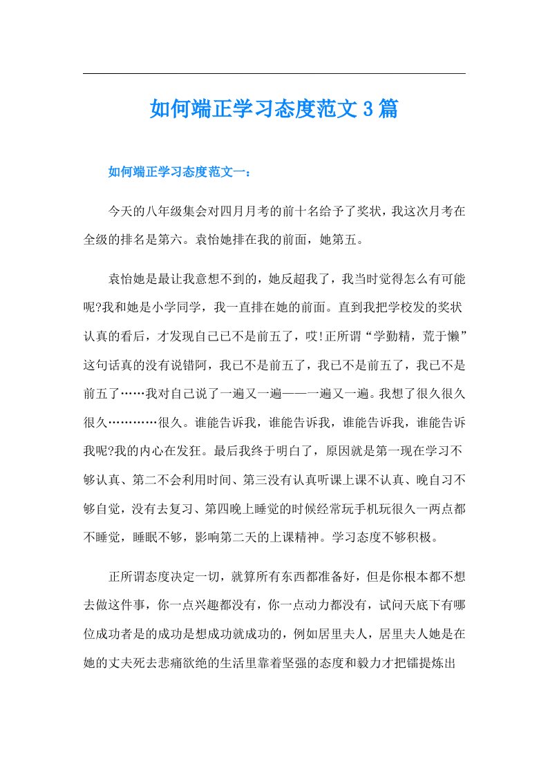 如何端正学习态度范文3篇