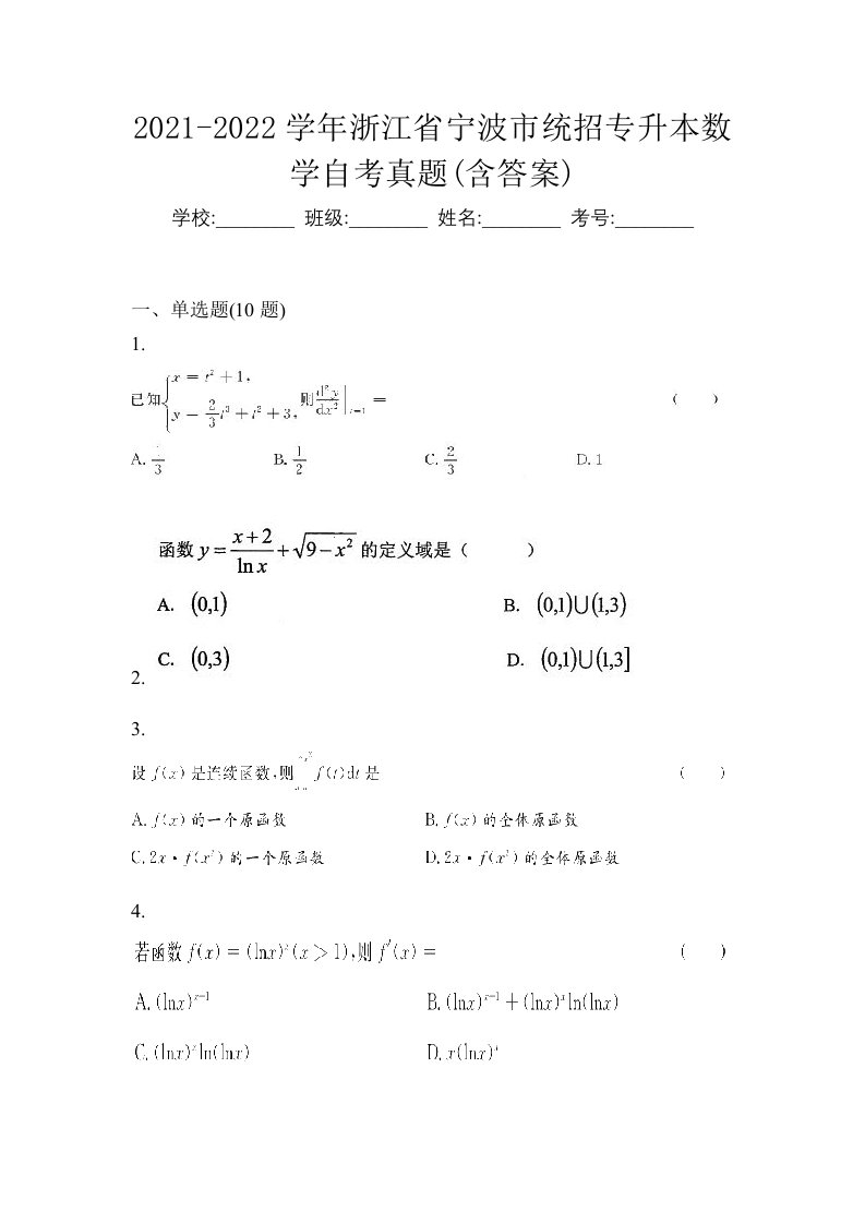 2021-2022学年浙江省宁波市统招专升本数学自考真题含答案