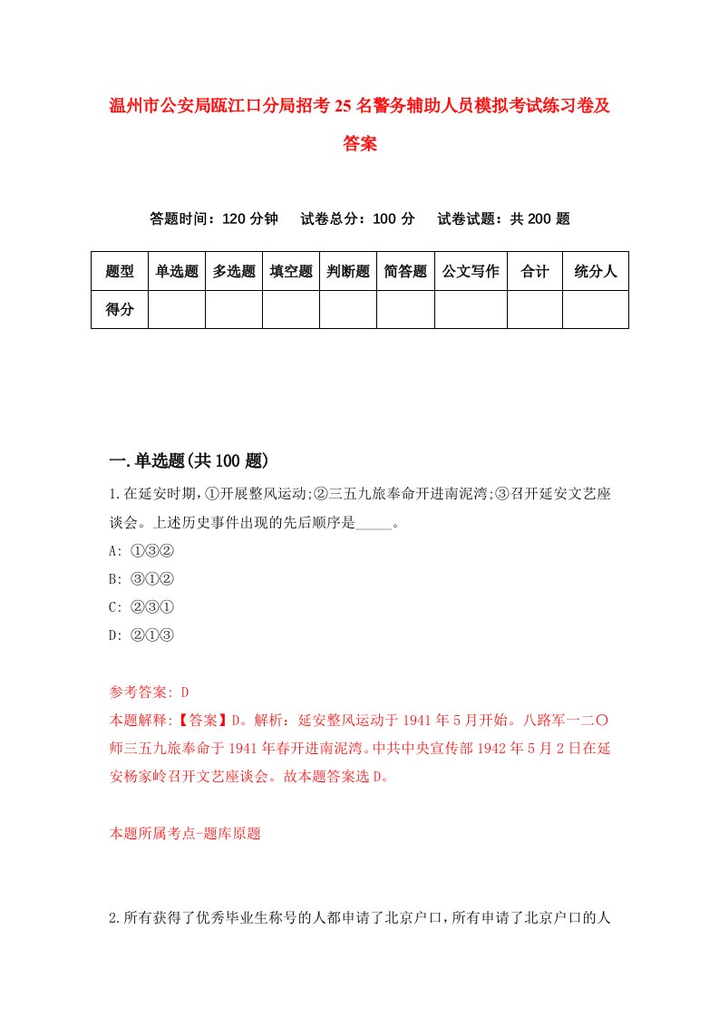 温州市公安局瓯江口分局招考25名警务辅助人员模拟考试练习卷及答案第4卷