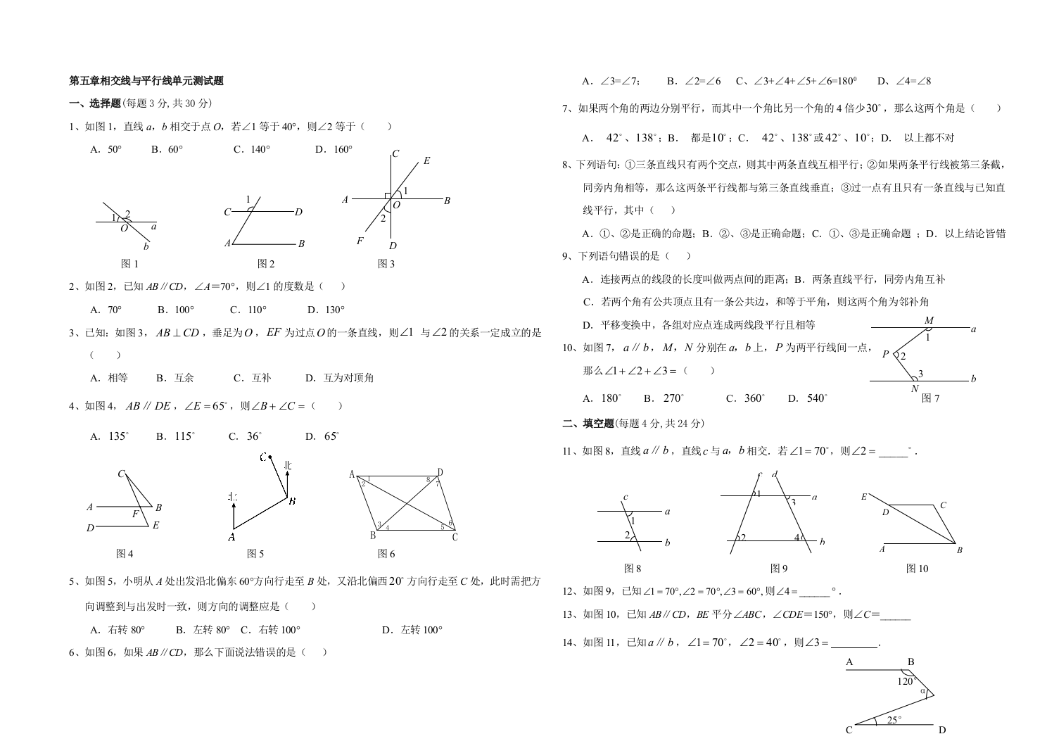 【小学中学教育精选】2011第五章相交线与平行线单元测试题