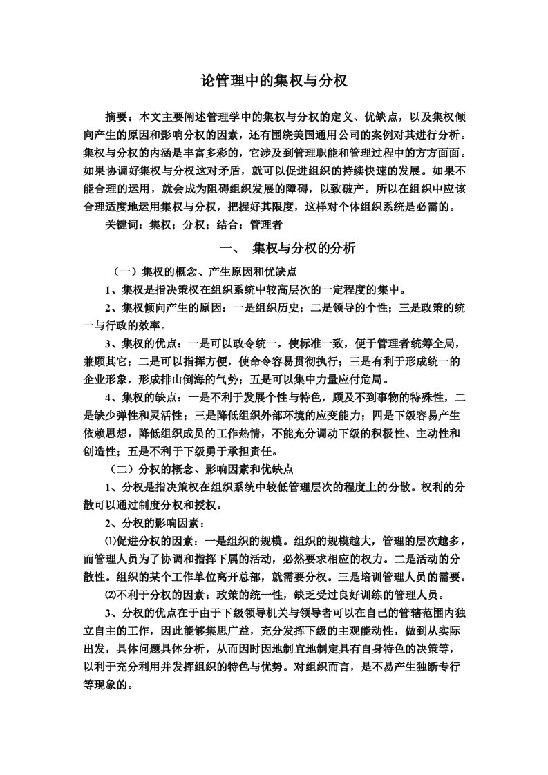 论管理中的集权与分权