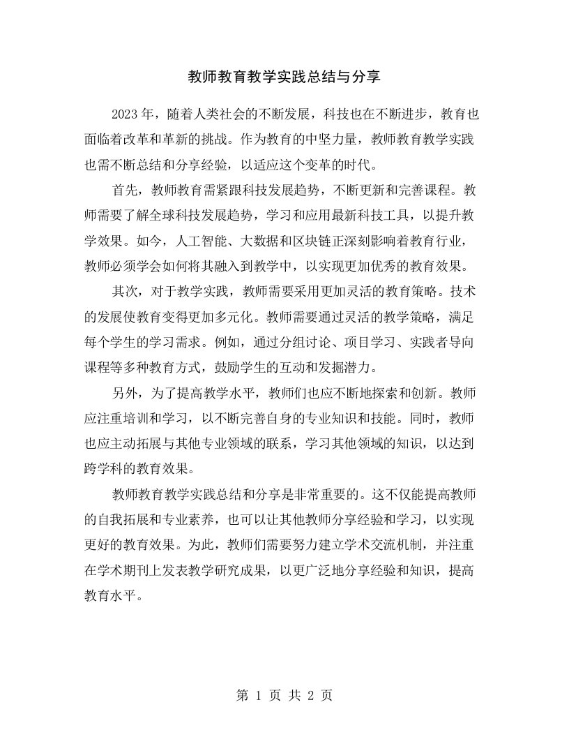 教师教育教学实践总结与分享