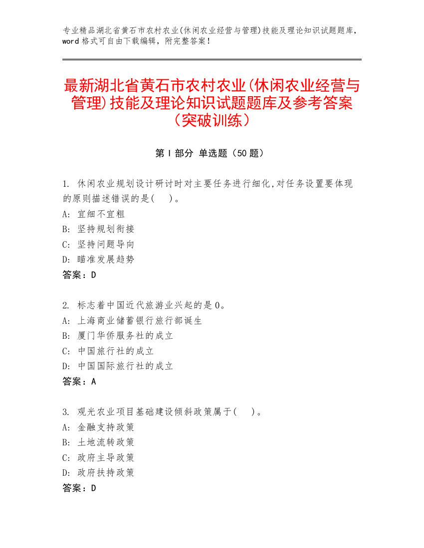 最新湖北省黄石市农村农业(休闲农业经营与管理)技能及理论知识试题题库及参考答案（突破训练）