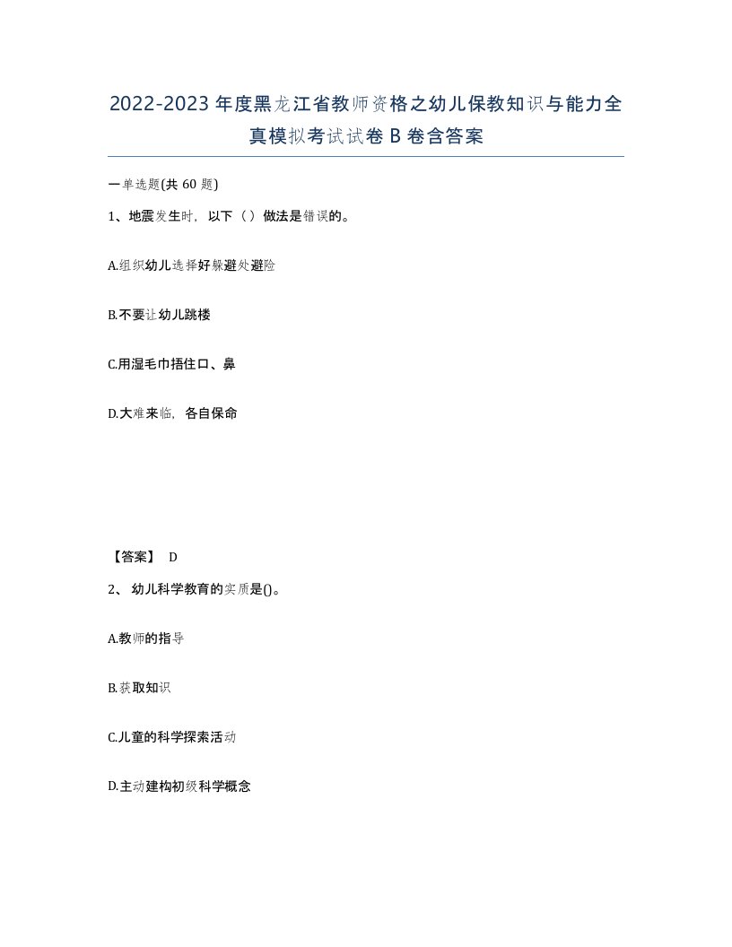 2022-2023年度黑龙江省教师资格之幼儿保教知识与能力全真模拟考试试卷B卷含答案