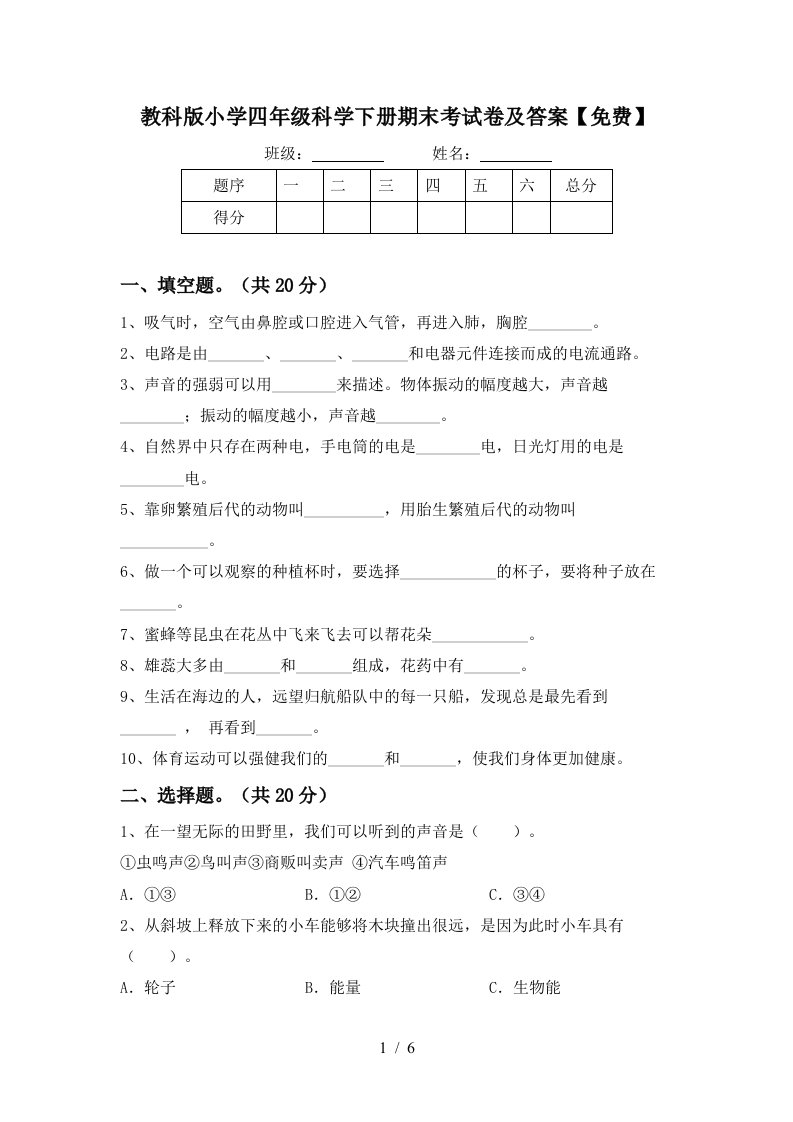 教科版小学四年级科学下册期末考试卷及答案免费