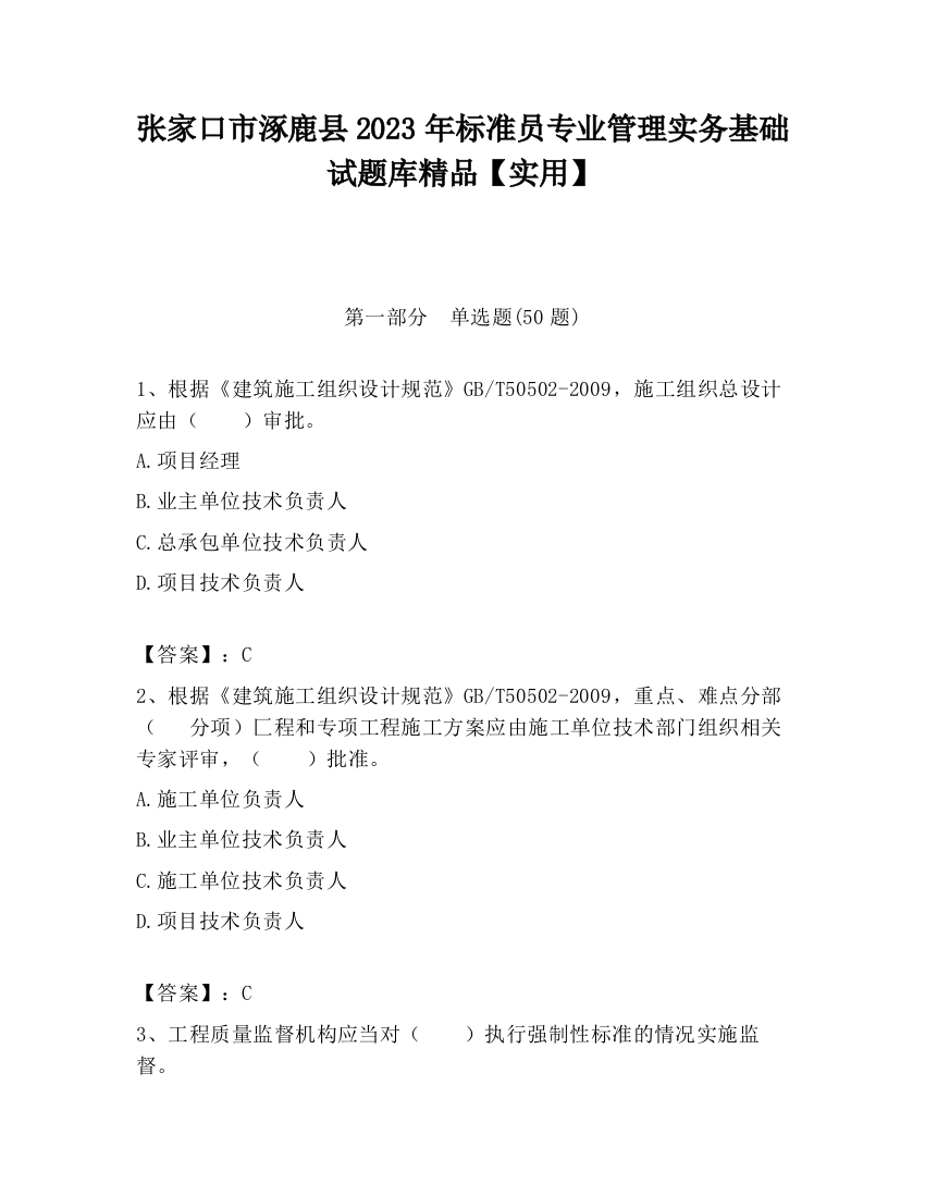 张家口市涿鹿县2023年标准员专业管理实务基础试题库精品【实用】