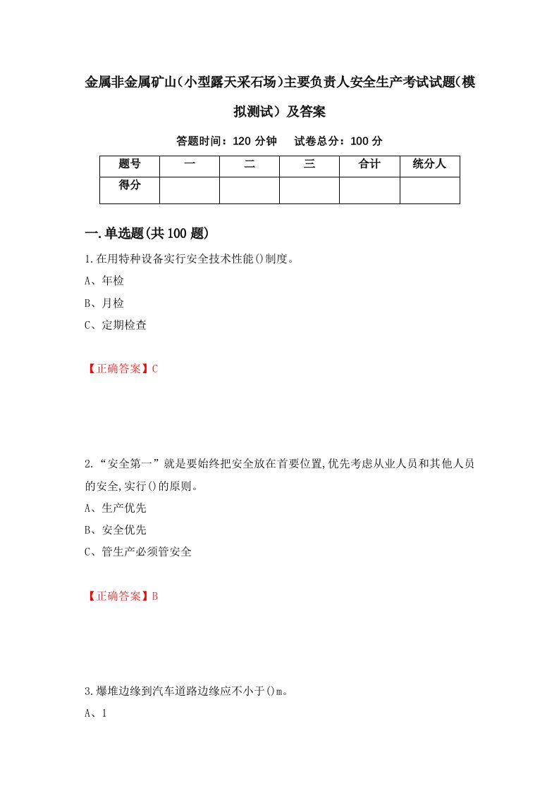 金属非金属矿山小型露天采石场主要负责人安全生产考试试题模拟测试及答案41