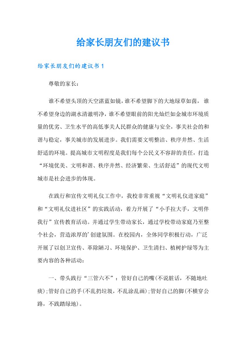 给家长朋友们的建议书