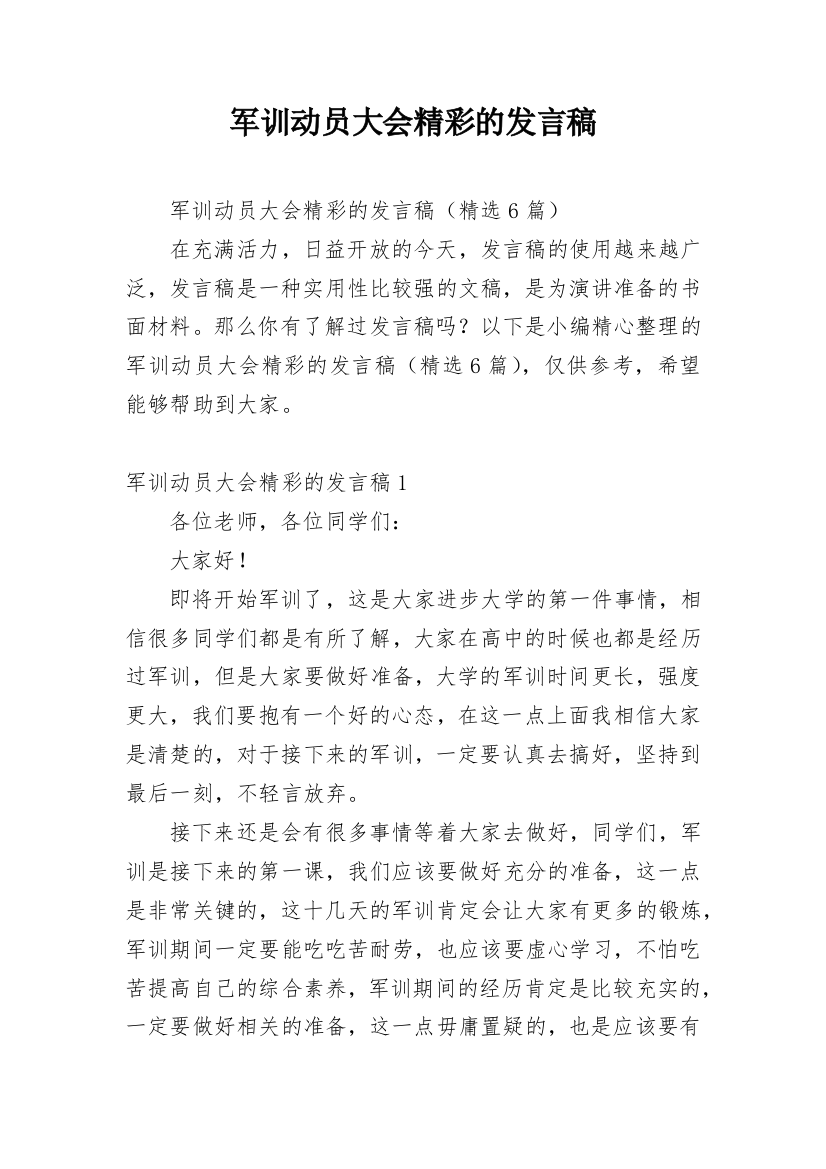 军训动员大会精彩的发言稿