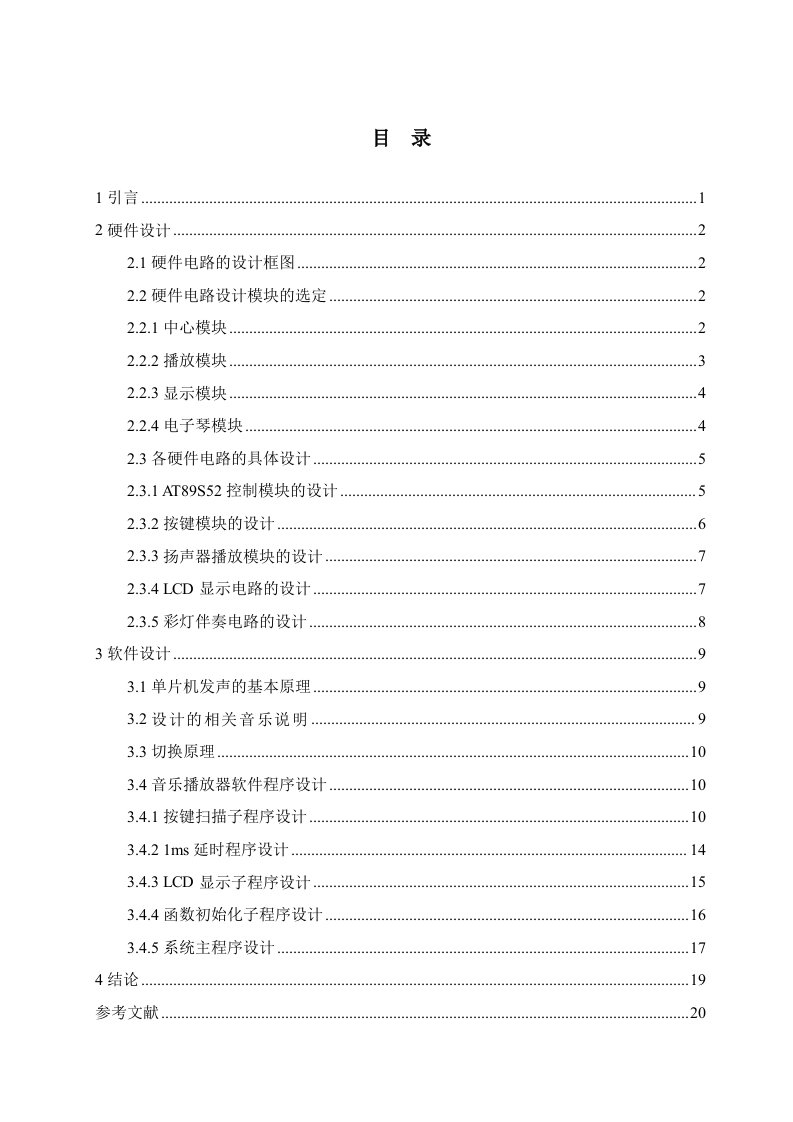 毕业设计（论文）-基于单片机控制的MP3音乐播放器的设计