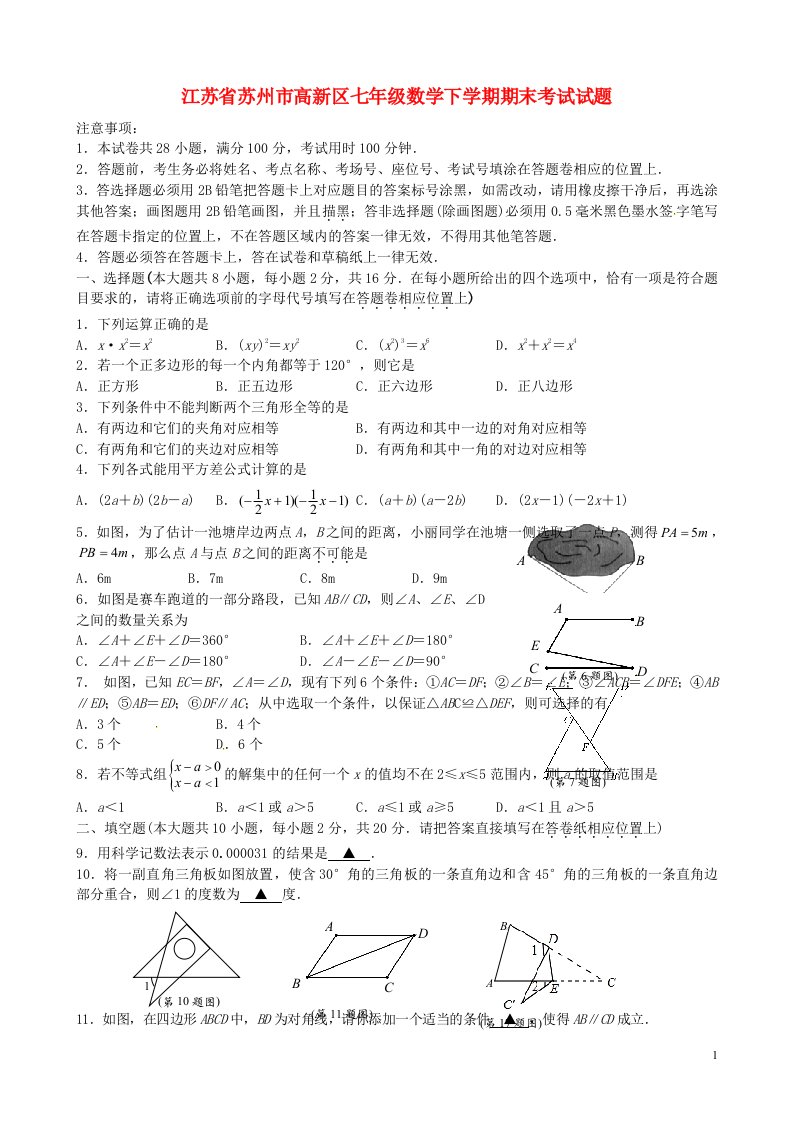 江苏省苏州市高新区七级数学下学期期末考试试题