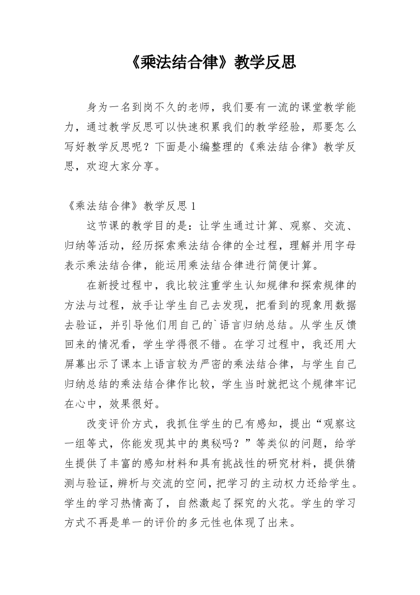 《乘法结合律》教学反思_7