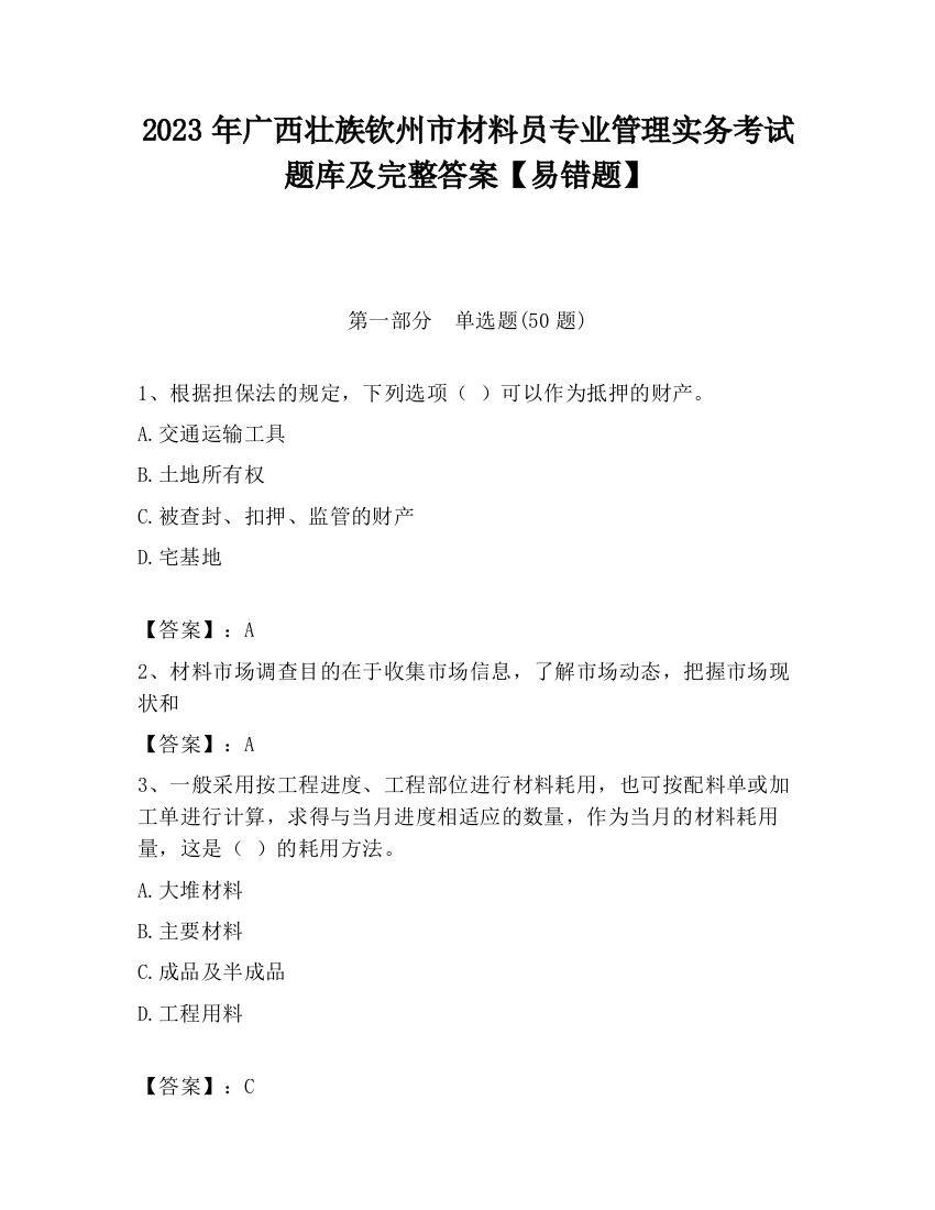 2023年广西壮族钦州市材料员专业管理实务考试题库及完整答案【易错题】