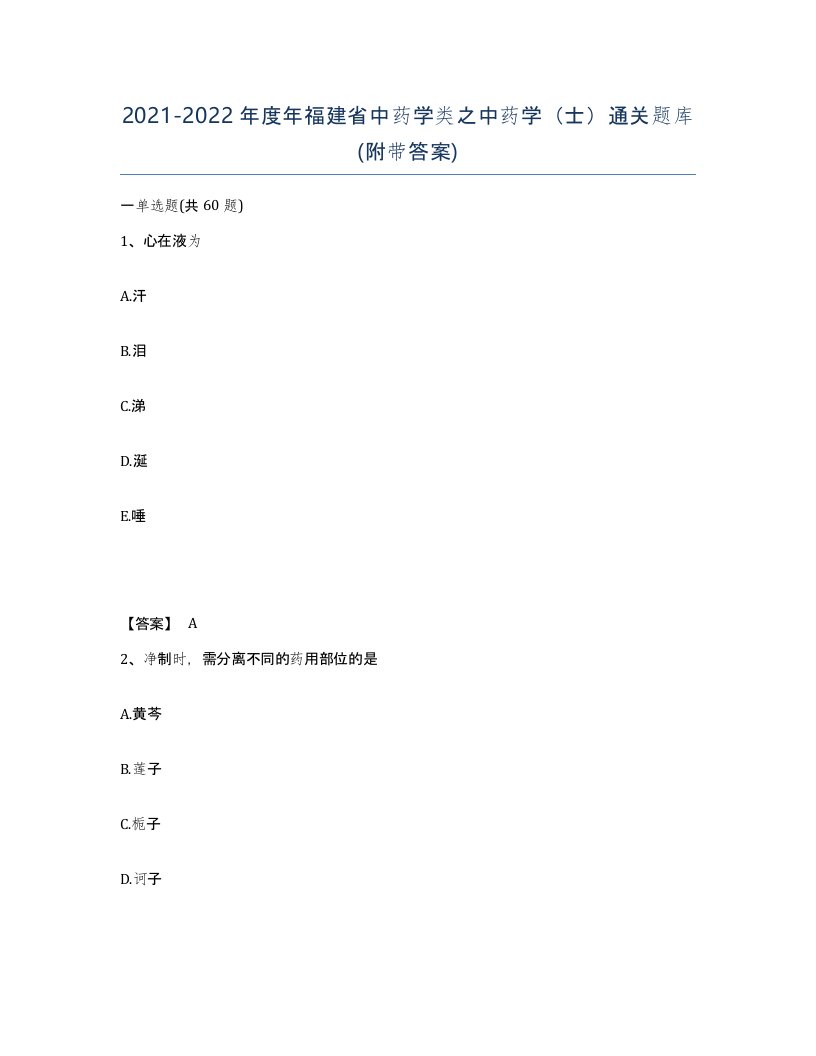 2021-2022年度年福建省中药学类之中药学士通关题库附带答案