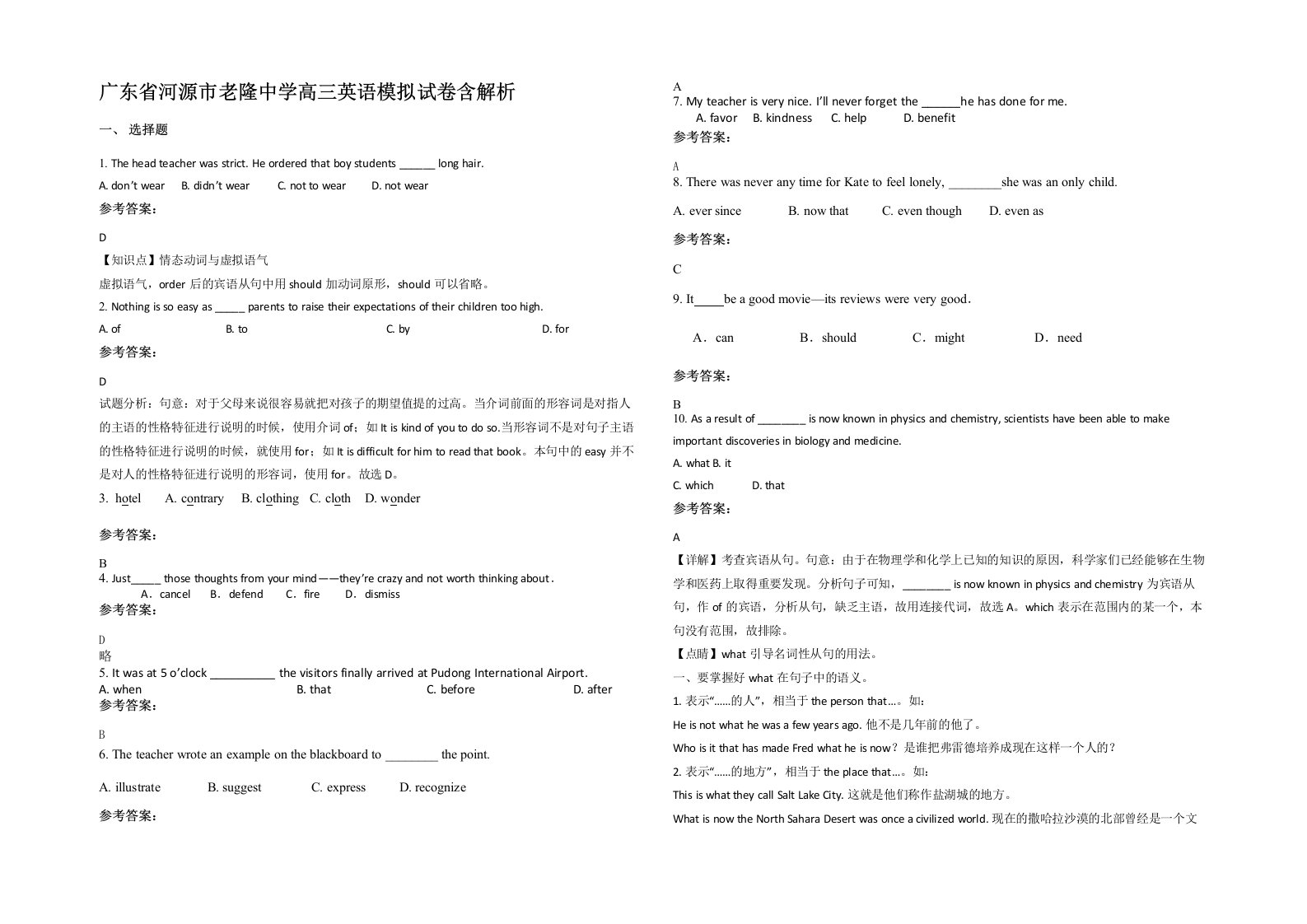 广东省河源市老隆中学高三英语模拟试卷含解析