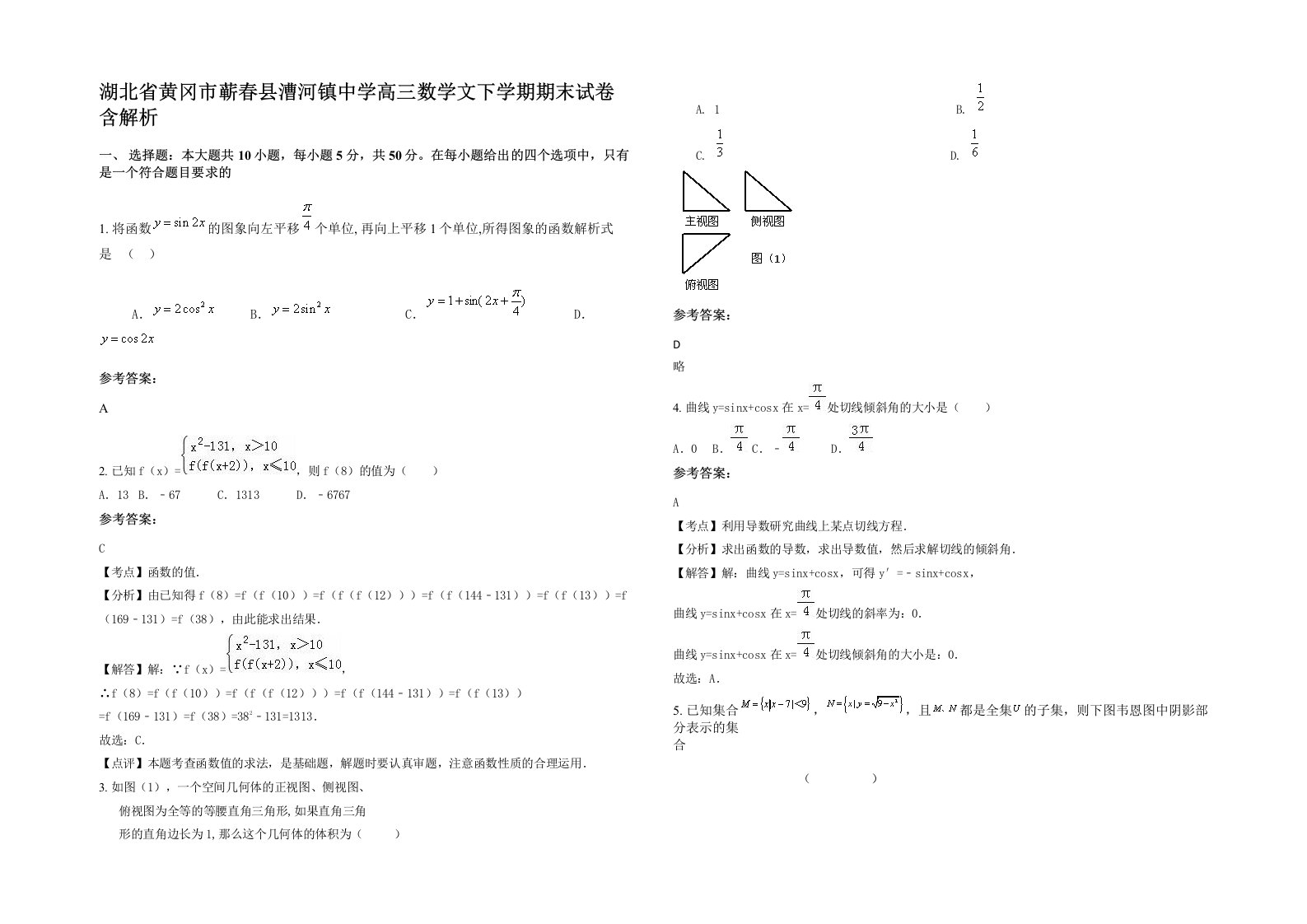 湖北省黄冈市蕲春县漕河镇中学高三数学文下学期期末试卷含解析