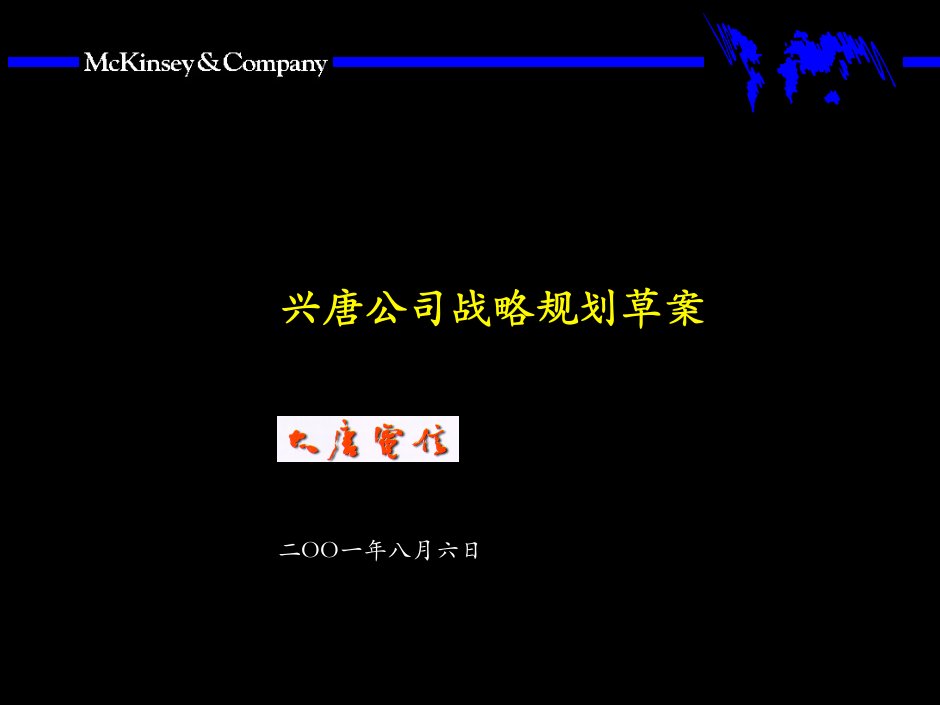 050某咨询—大唐电信战略的制定方法咨询报告