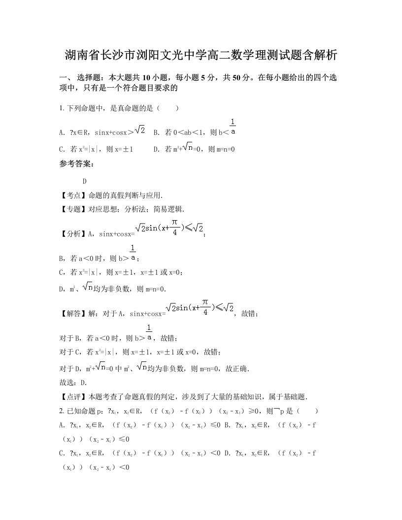 湖南省长沙市浏阳文光中学高二数学理测试题含解析