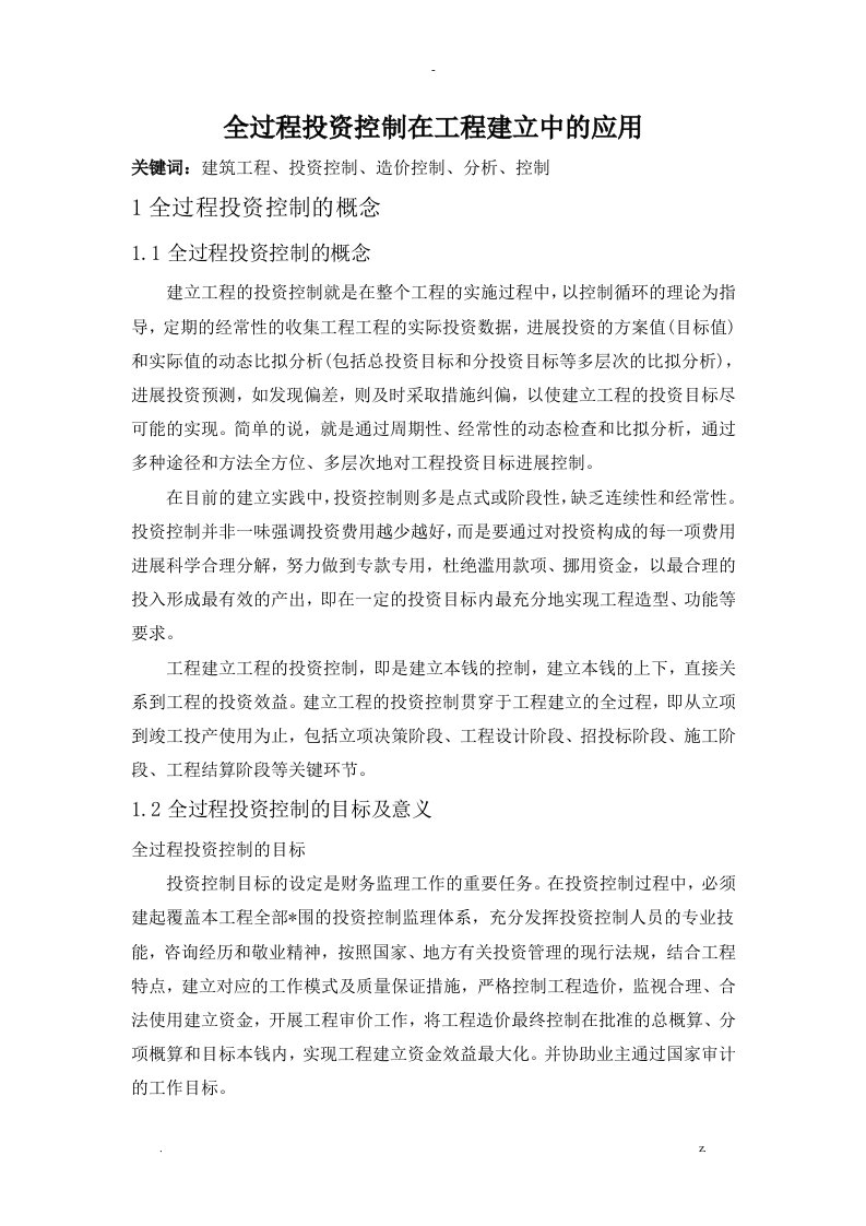 全过程投资控制在项目建设中的应用