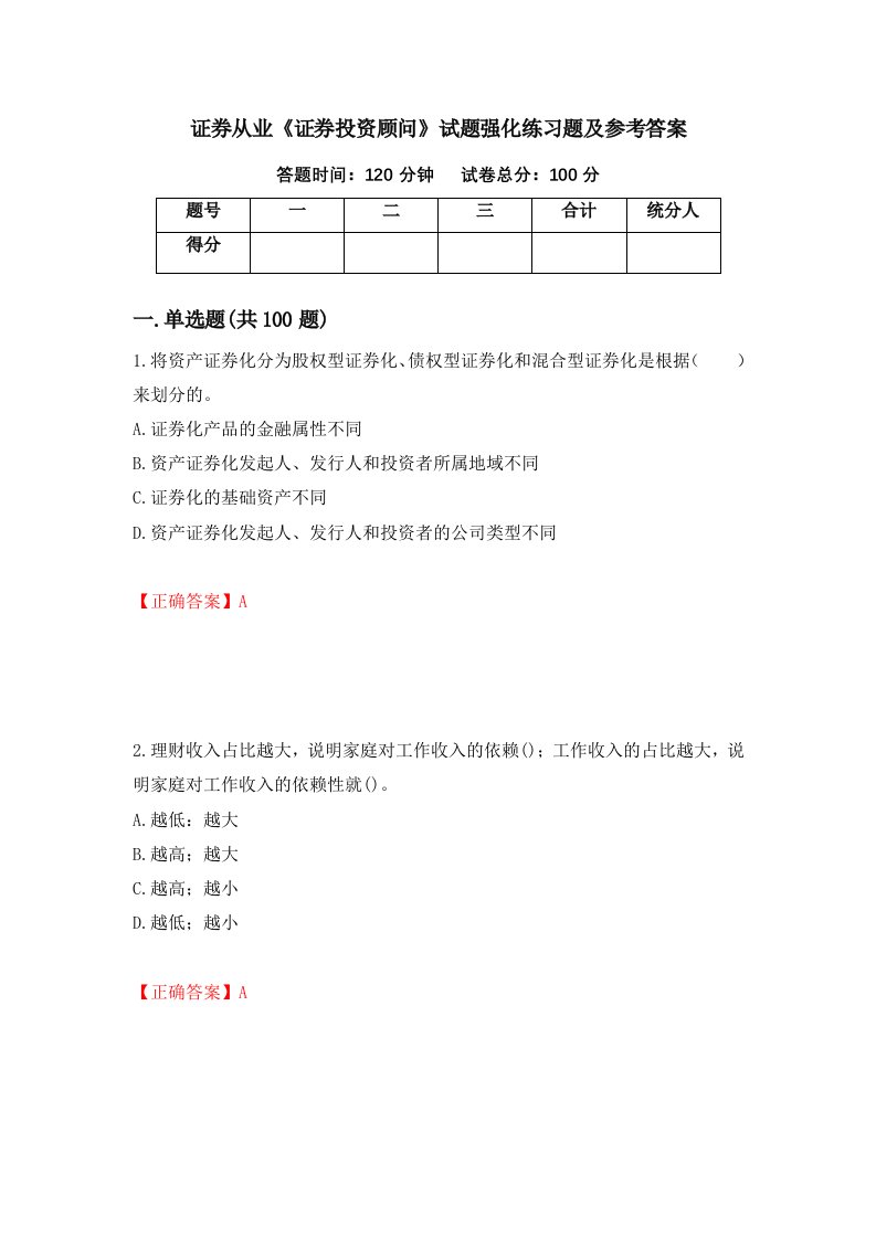 证券从业证券投资顾问试题强化练习题及参考答案第81版