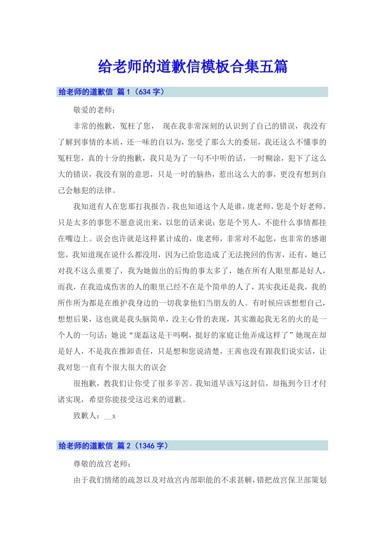 给老师的道歉信模板合集五篇