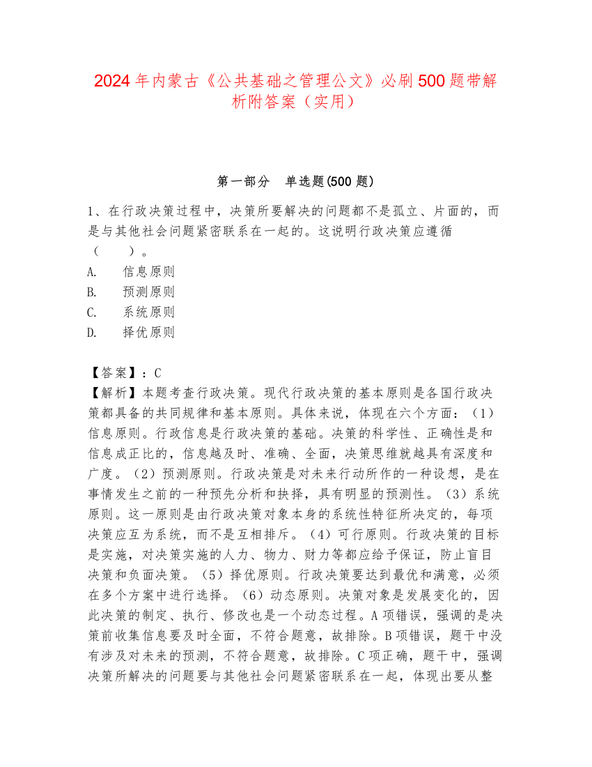 2024年内蒙古《公共基础之管理公文》必刷500题带解析附答案（实用）