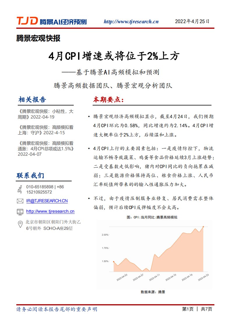 腾景数研-宏观快报：4月CPI增速或将位于2%上方-20220425