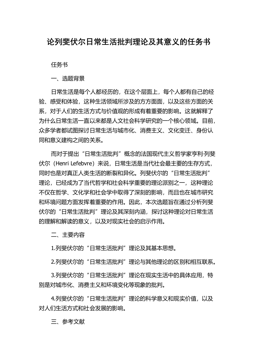 论列斐伏尔日常生活批判理论及其意义的任务书