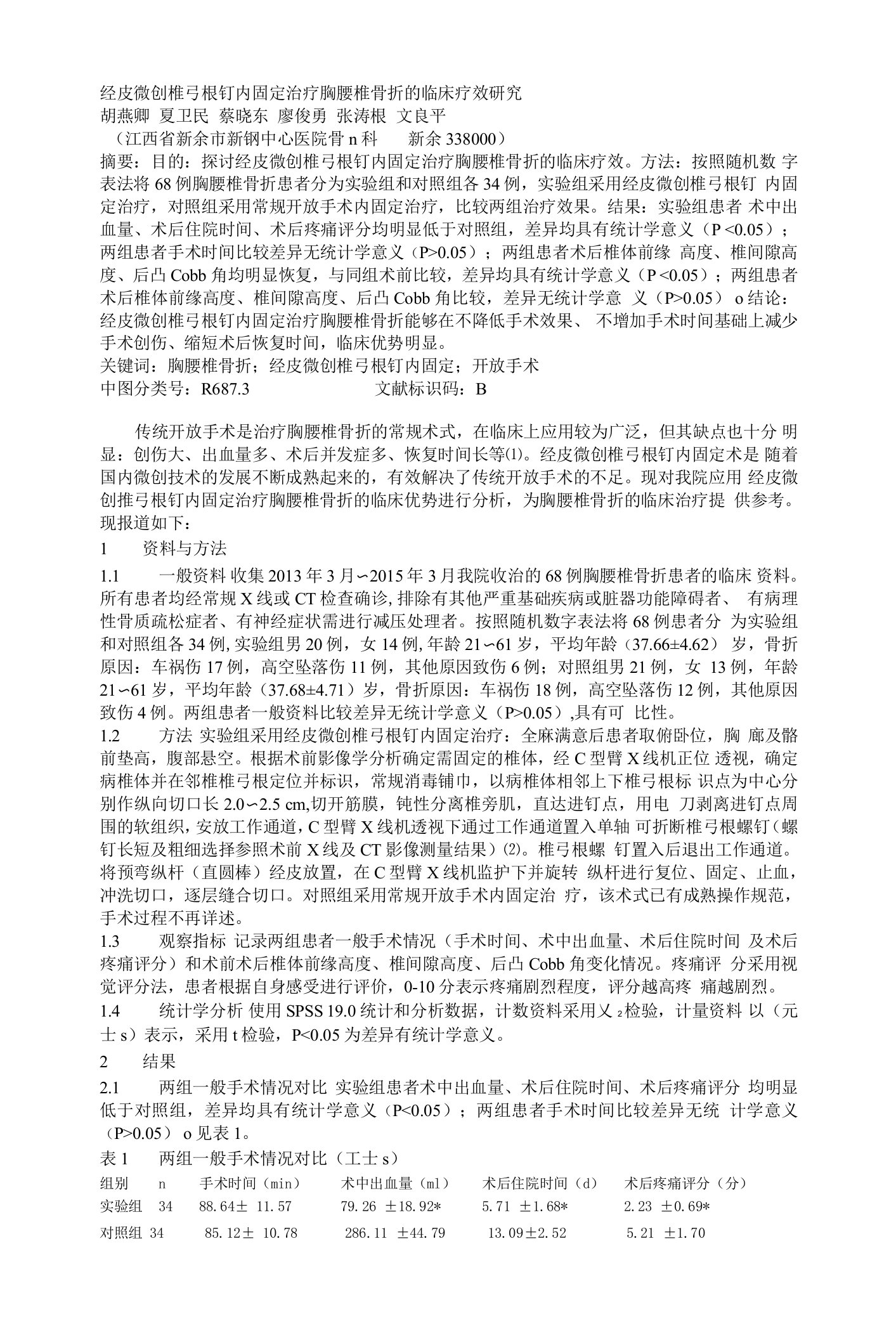 经皮微创椎弓根钉内固定治疗胸腰椎骨折的临床疗效研究