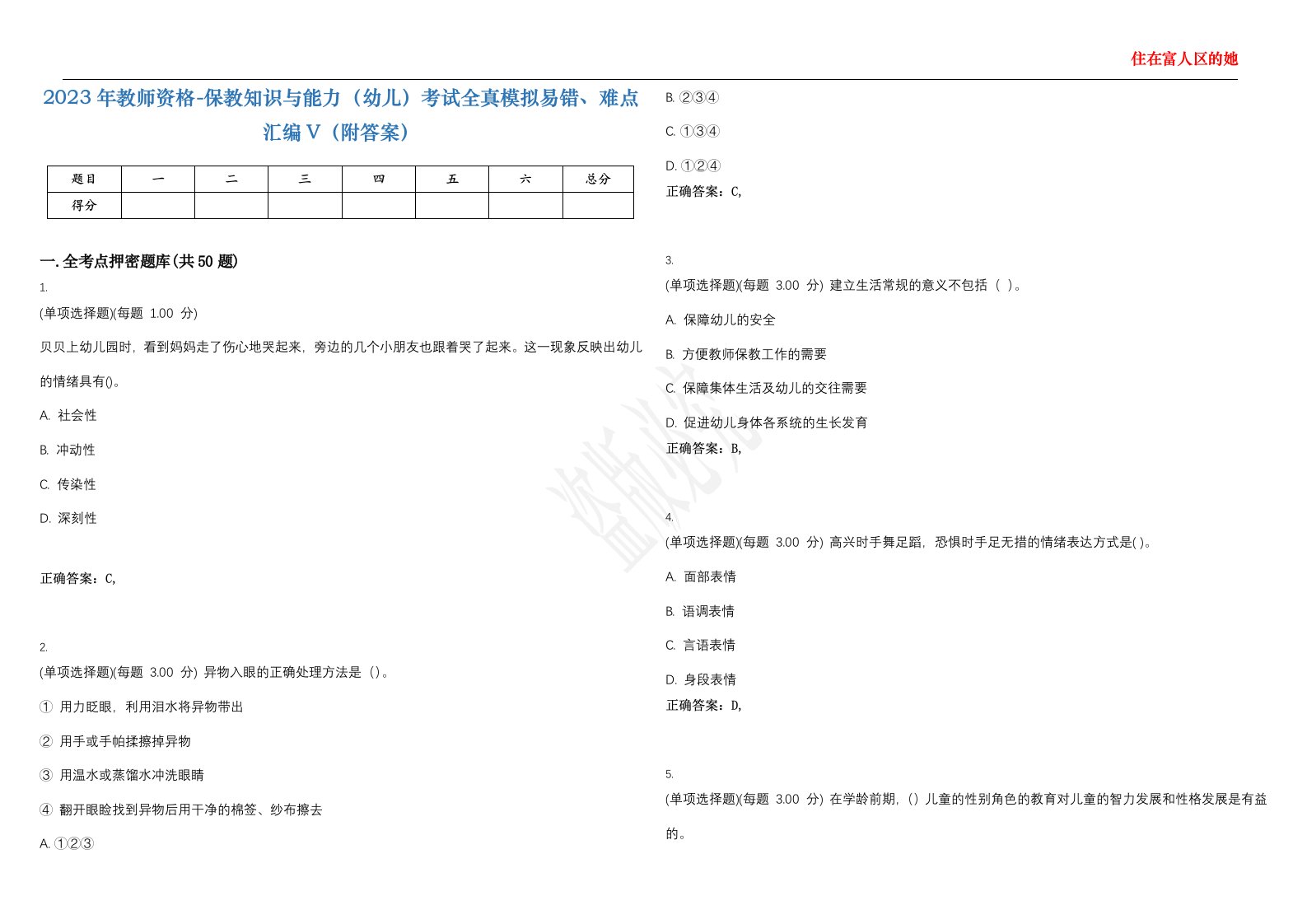 2023年教师资格-保教知识与能力（幼儿）考试全真模拟易错、难点汇编V（附答案）精选集103