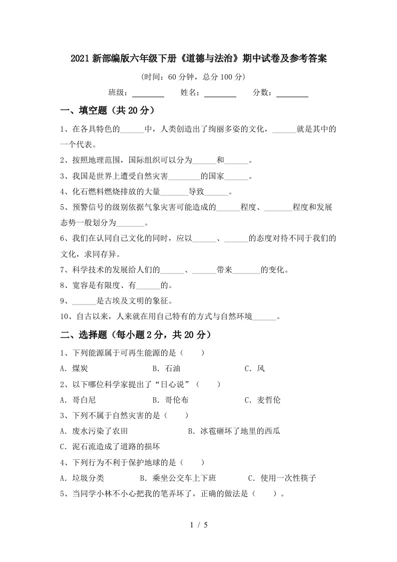 2021新部编版六年级下册道德与法治期中试卷及参考答案