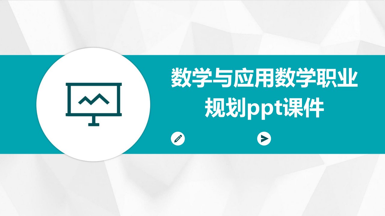 数学与应用数学职业规划ppt课件