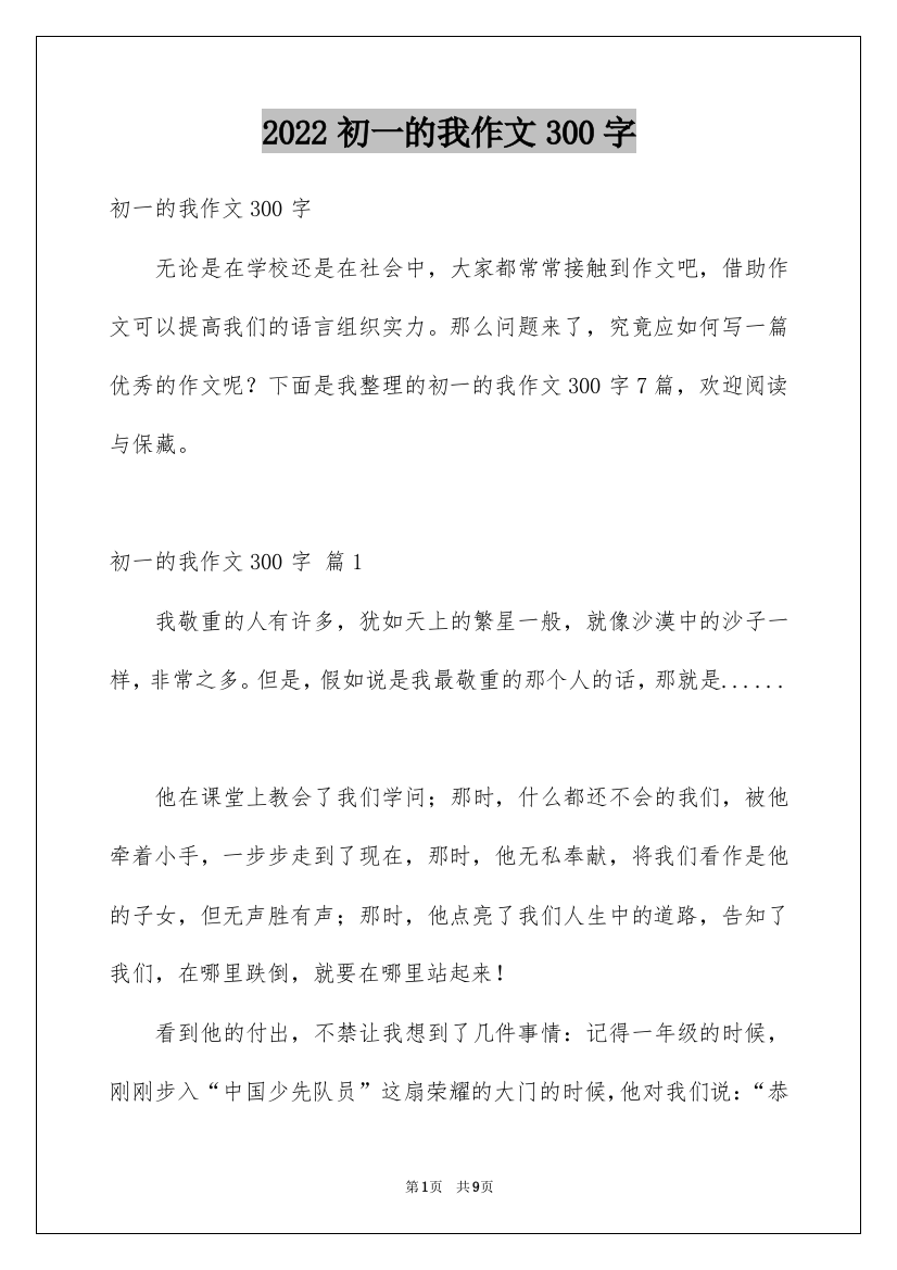 2022初一的我作文300字_17