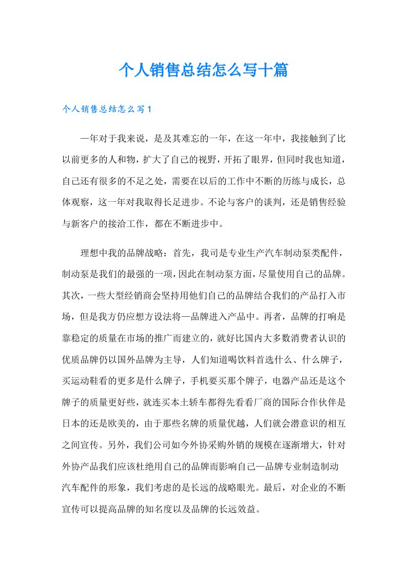 个人销售总结怎么写十篇