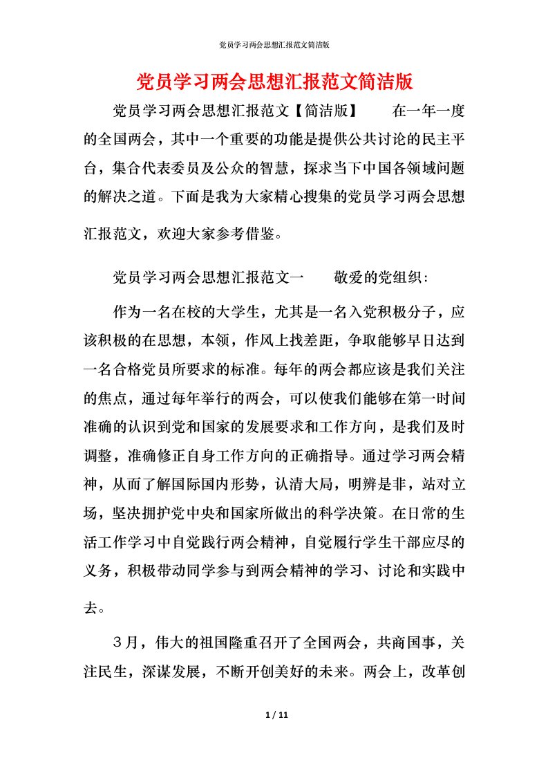 精编党员学习两会思想汇报范文简洁版