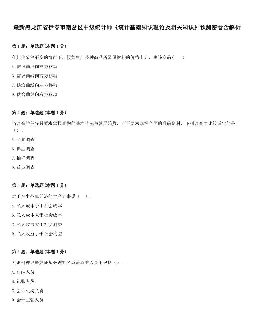 最新黑龙江省伊春市南岔区中级统计师《统计基础知识理论及相关知识》预测密卷含解析