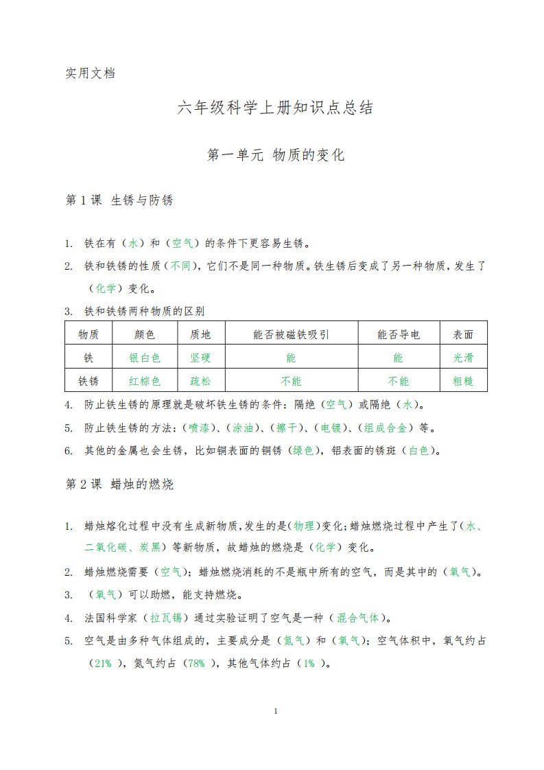 人教鄂教版六年级科学上册知识点总结