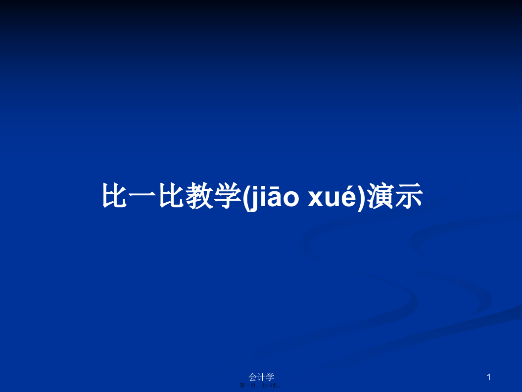 比一比教学演示学习教案