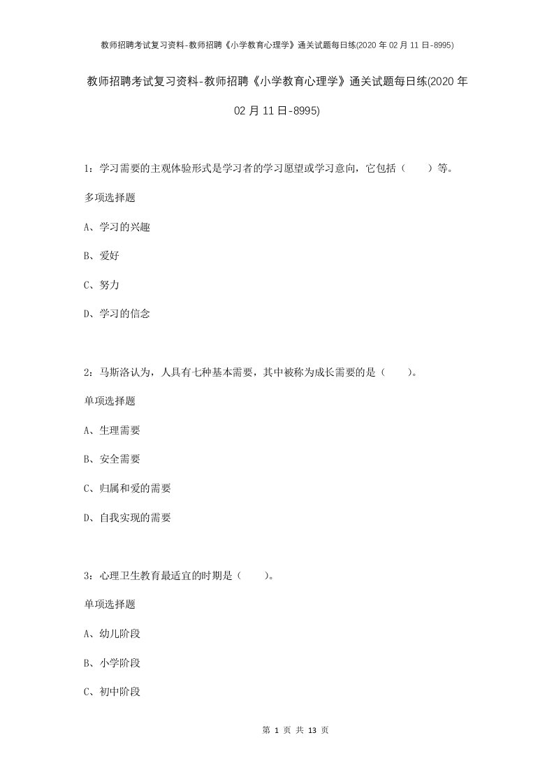 教师招聘考试复习资料-教师招聘小学教育心理学通关试题每日练2020年02月11日-8995