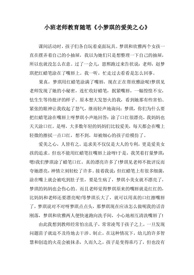 小班老师教育随笔《小梦琪的爱美之心》