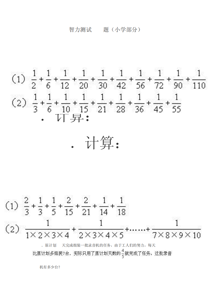 智力测试100题(小学部分含答案)