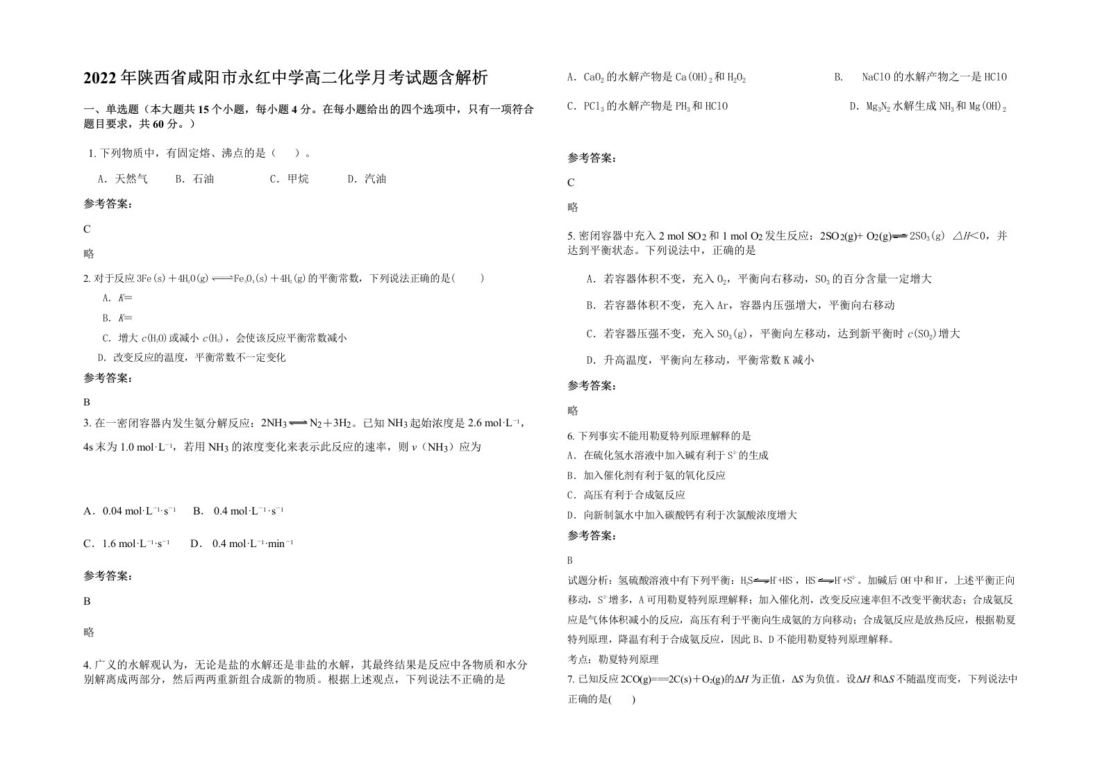 2022年陕西省咸阳市永红中学高二化学月考试题含解析