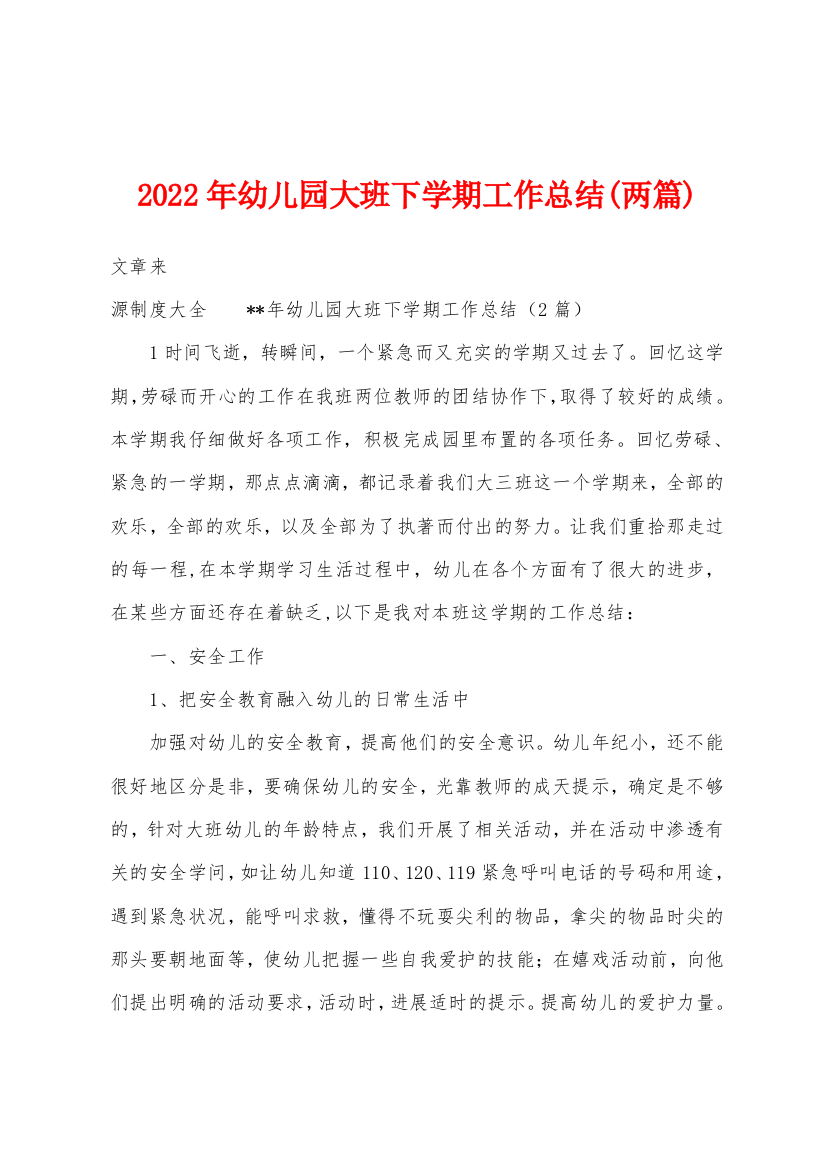 2022年幼儿园大班下学期工作总结(两篇)