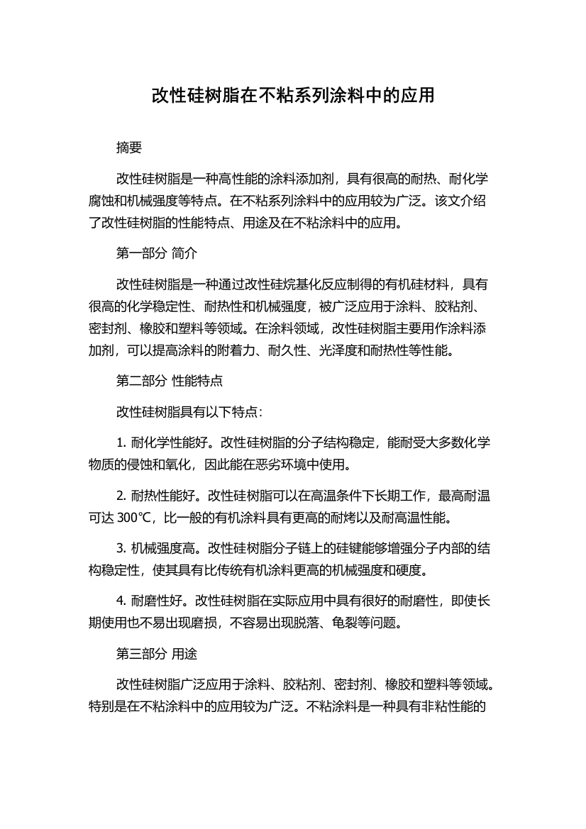 改性硅树脂在不粘系列涂料中的应用