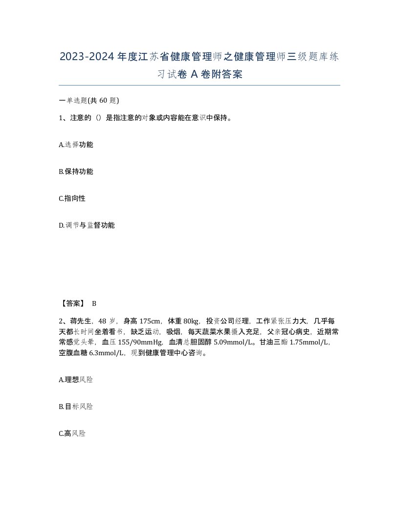 2023-2024年度江苏省健康管理师之健康管理师三级题库练习试卷A卷附答案