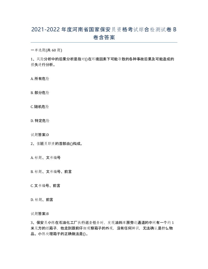 2021-2022年度河南省国家保安员资格考试综合检测试卷B卷含答案